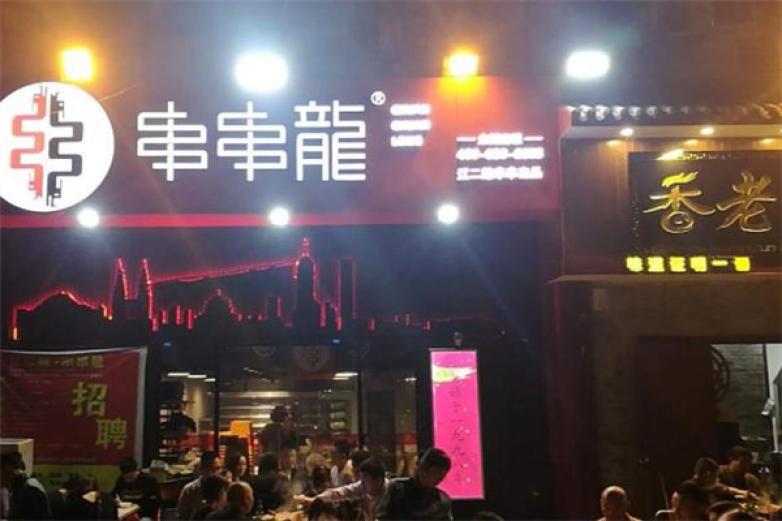 江二娃串串龙火锅串串